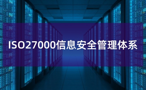 信息安全認證27000有什么用