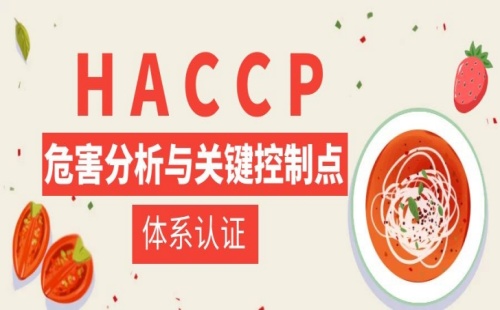 HACCP是什么認(rèn)證是什么意思