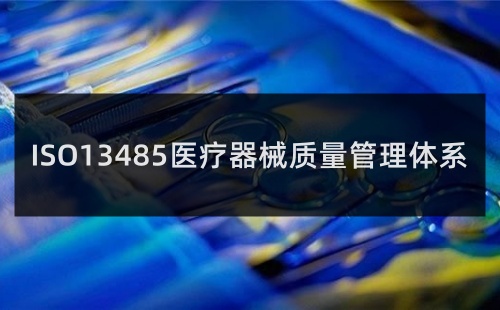 13485認證體系是什么