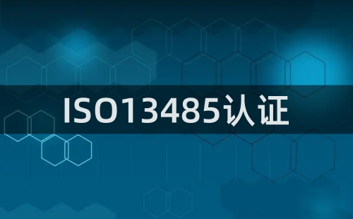 ISO13485的應用領域