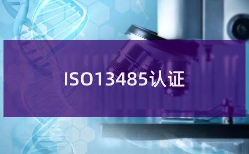 ISO13485認證的適用范圍