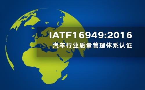 IATF16949的全稱指什么