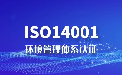 ISO14001是什么標準