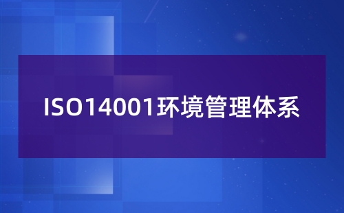 環(huán)境管理體系認(rèn)證時(shí)間
