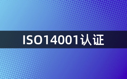推行ISO14001的好處