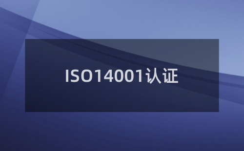ISO14000是什么管理體系標(biāo)準(zhǔn)