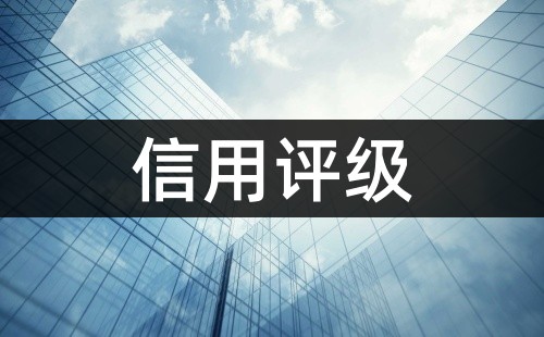 AAA信用評級怎么做