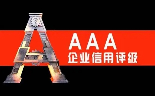 企業(yè)信用評級有什么好處