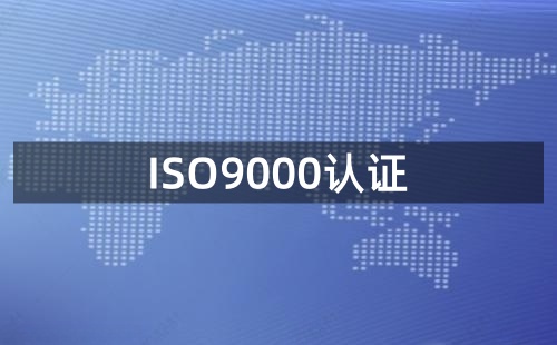 辦理ISO9000認證流程