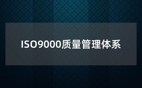 ISO9000質(zhì)量體系認證證書含金量