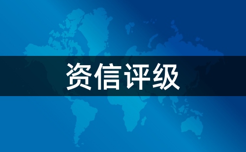 資信評級機構是什么機構