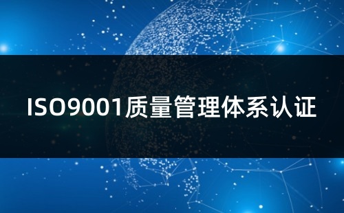 ISO9001認證代表什么意思