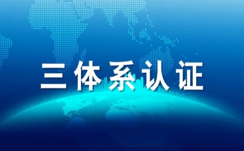 ISO三體系認(rèn)證的好處