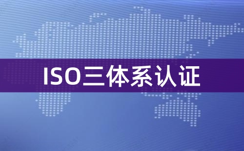 ISO三證是哪三證