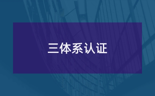 什么企業需要三體系認證證書
