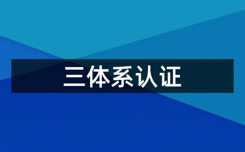 三標一體認證依據什么