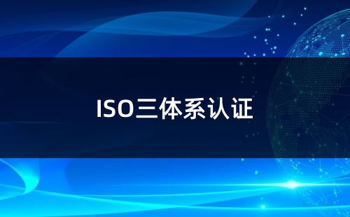 三體系監督審核是啥意思