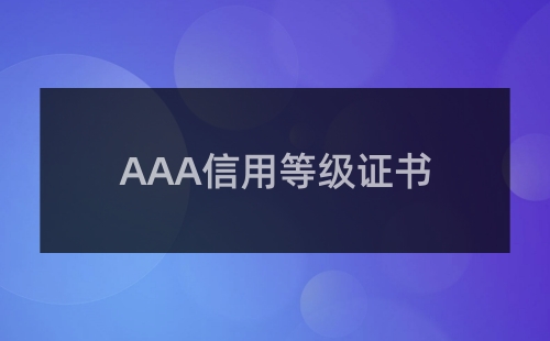 3A信用等級認證有必要嗎