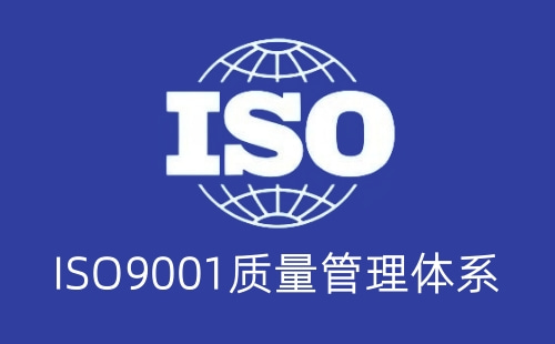 缺少ISO9001認(rèn)證有什么風(fēng)險(xiǎn)