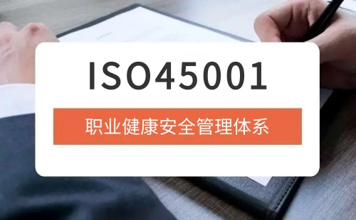 ISO45001認證代表著什么