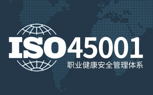 ISO45001企業是否一定要做