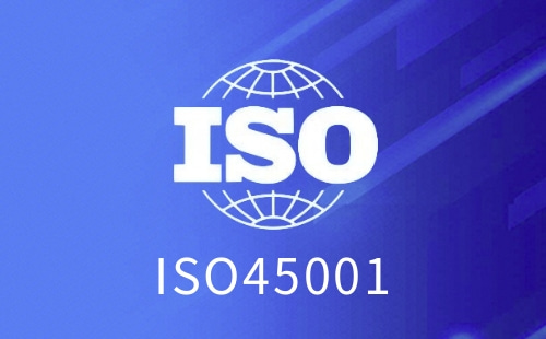 ISO45001是在什么基礎上