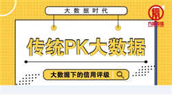 傳統信用評級pk大數據信用評級