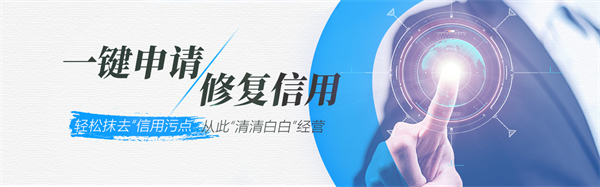 失信企業如何進行信用修復？具體流程如何？